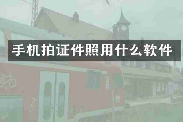 手机拍证件照用什么软件