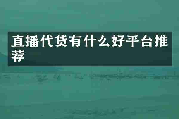 直播代货有什么好平台推荐