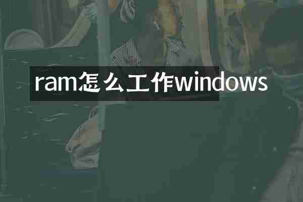 ram怎么工作windows