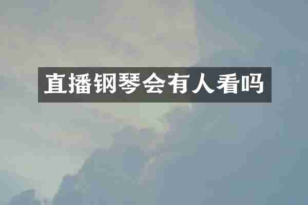 直播钢琴会有人看吗