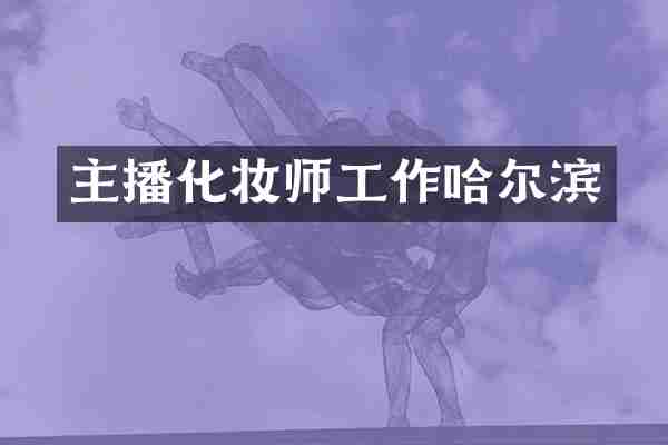主播化妆师工作哈尔滨