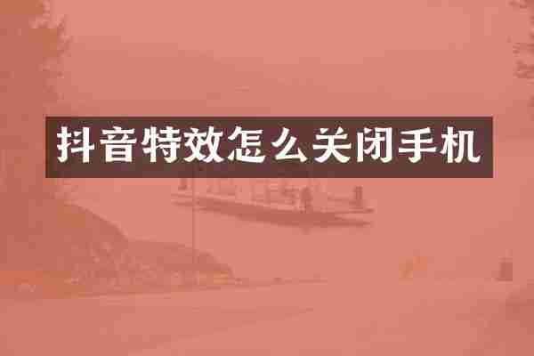 抖音特效怎么关闭手机