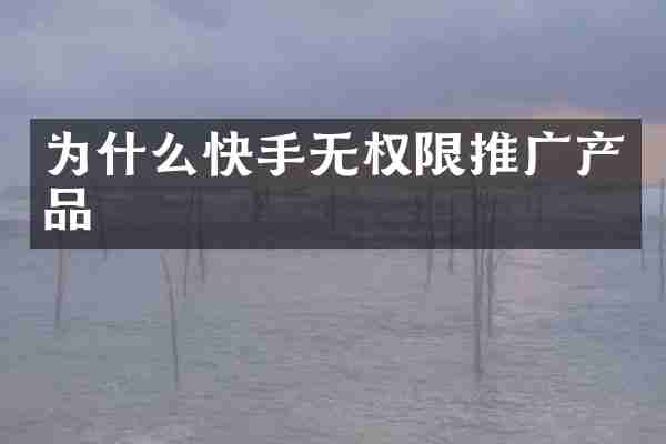 为什么快手无权限推广产品