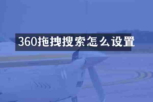 360拖拽搜索怎么设置