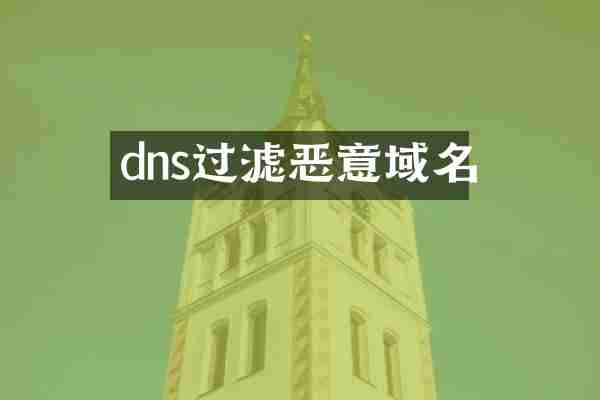 dns过滤恶意域名