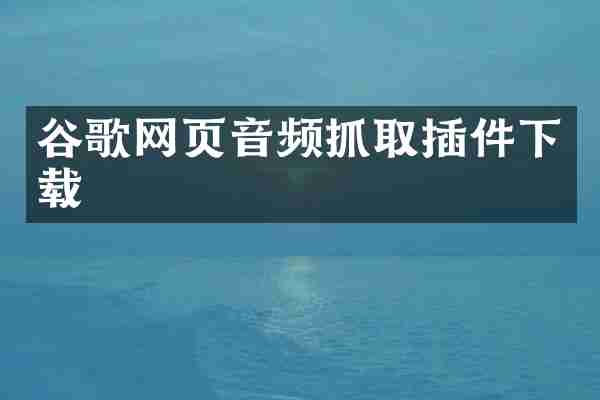 谷歌网页音频抓取插件下载