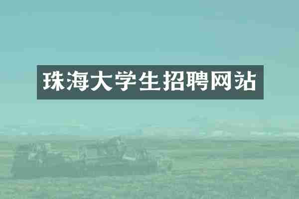 珠海大学生招聘网站