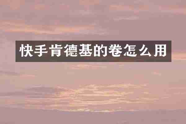 快手肯德基的卷怎么用