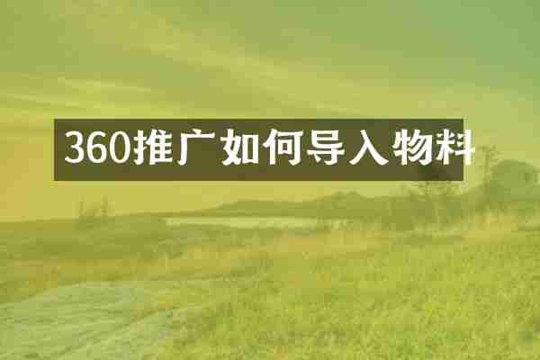 360推广如何导入物料