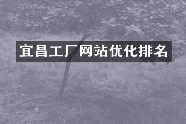宜昌工厂网站优化排名