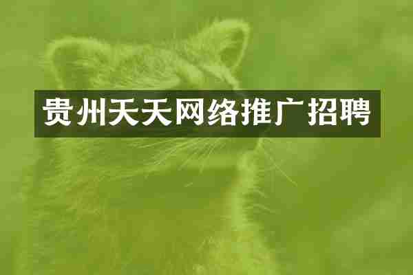 贵州天天网络推广招聘