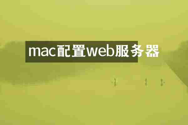 mac配置web服务器