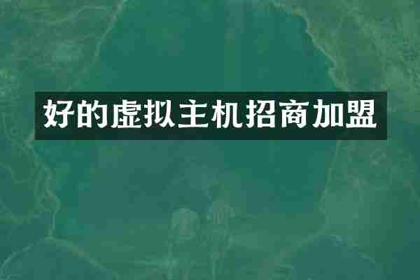 好的虚拟主机招商加盟