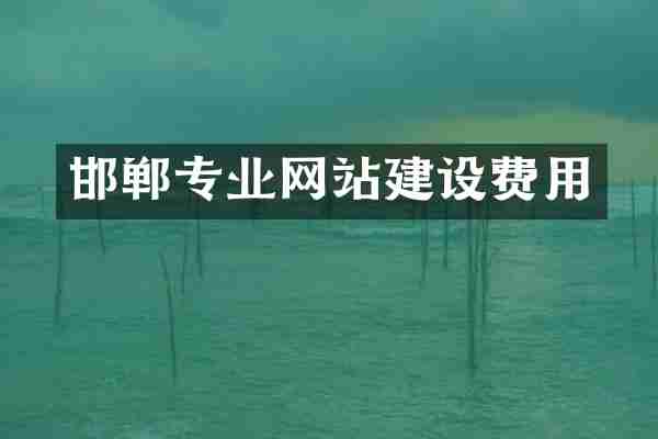 邯郸专业网站建设费用