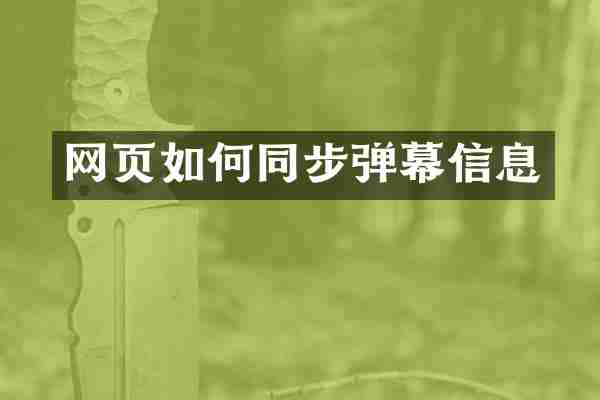 网页如何同步弹幕信息