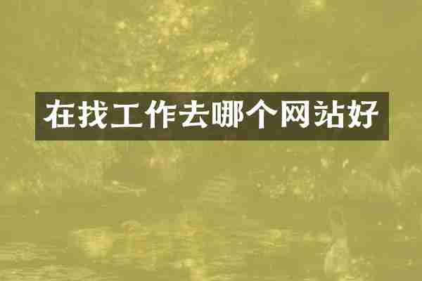 在找工作去哪个网站好