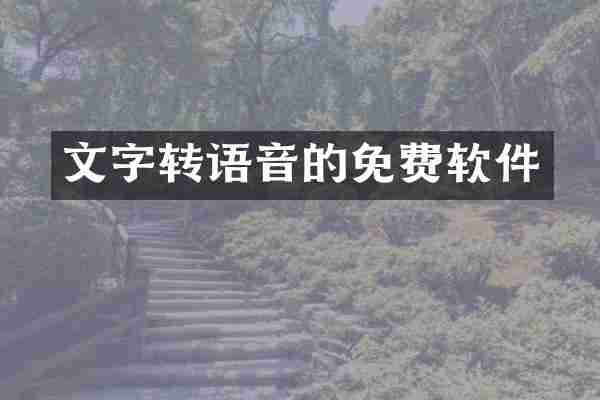 文字转语音的免费软件