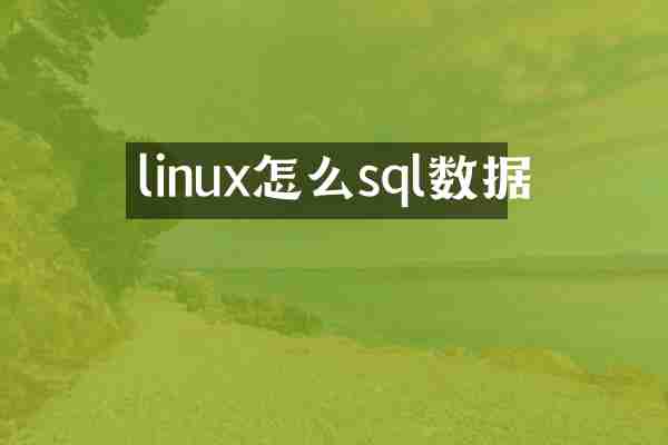 linux怎么sql数据
