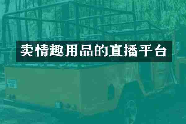 卖的直播平台