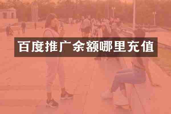 百度推广余额哪里充值
