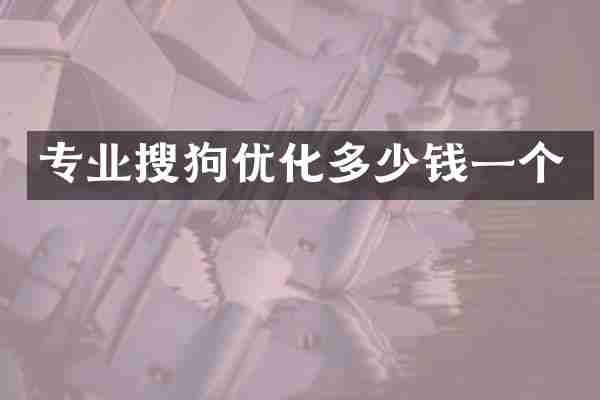 专业搜狗优化多少钱一个