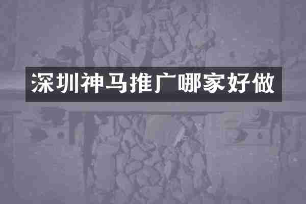 深圳神马推广哪家好做