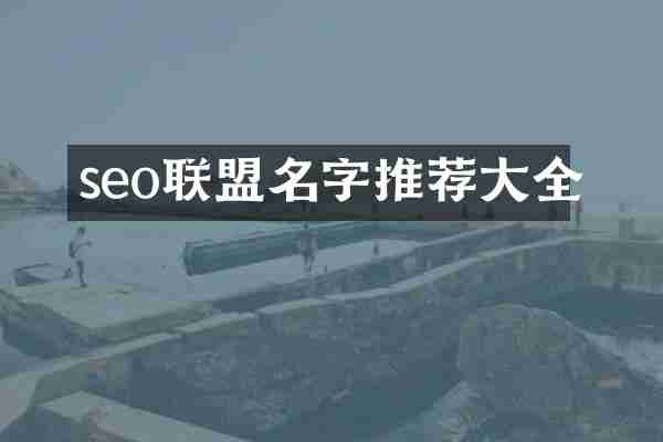 seo联盟名字推荐大全