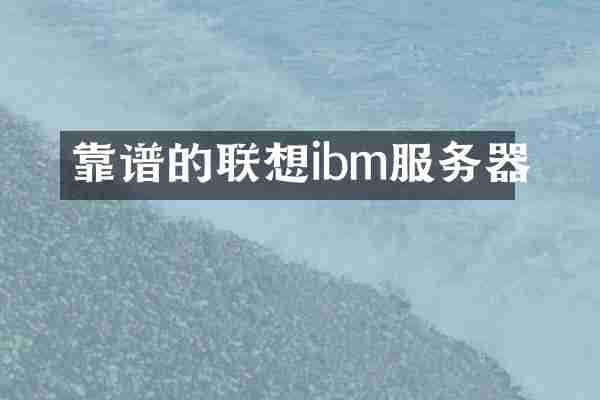 靠谱的联想ibm服务器