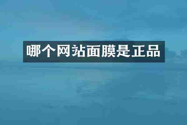 哪个网站面膜是正品