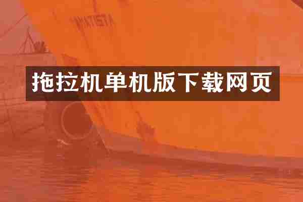 拖拉机单机版下载网页