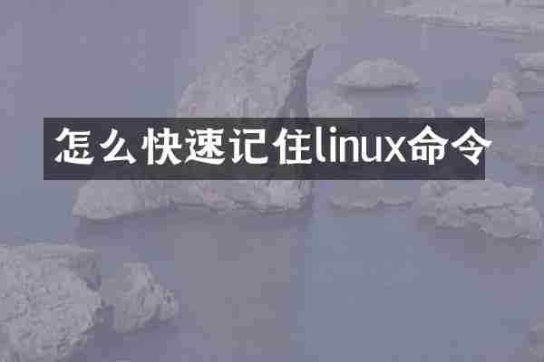 怎么快速记住linux命令