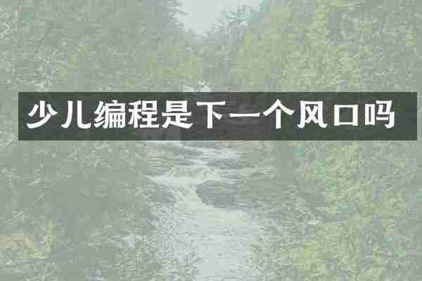 少儿编程是下一个风口吗