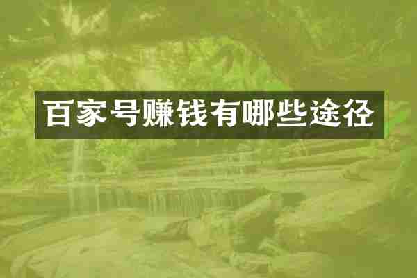 百家号赚钱有哪些途径