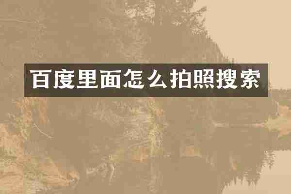 百度里面怎么拍照搜索