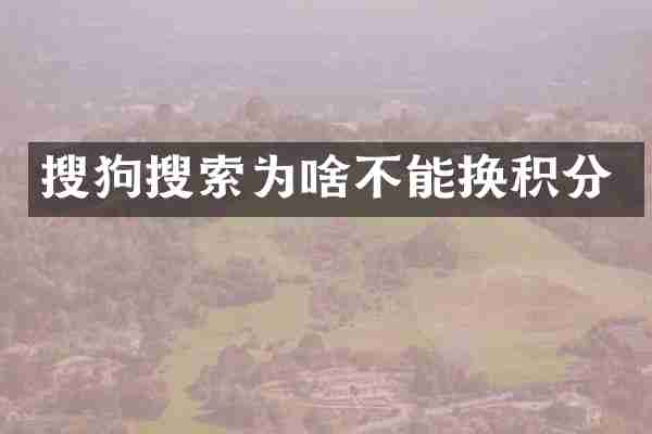 搜狗搜索为啥不能换积分