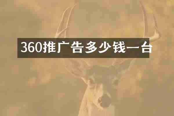 360推广告多少钱一台