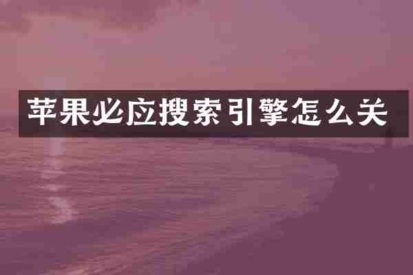 苹果必应搜索引擎怎么关