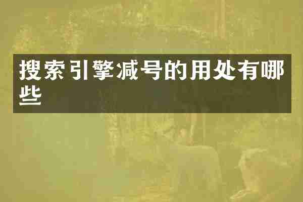 搜索引擎减号的用处有哪些