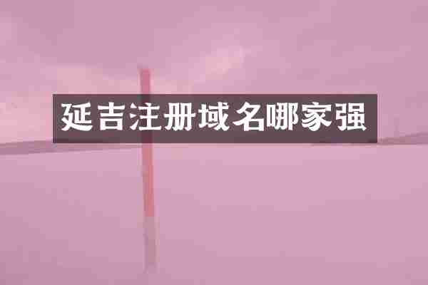 延吉注册域名哪家强