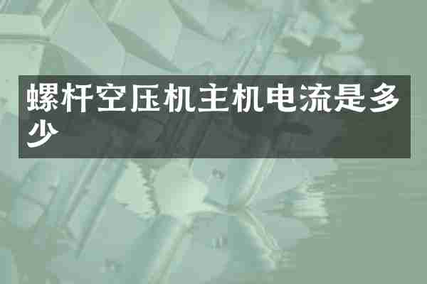 螺杆空压机主机电流是多少