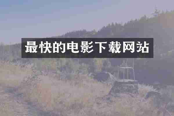 最快的电影下载网站