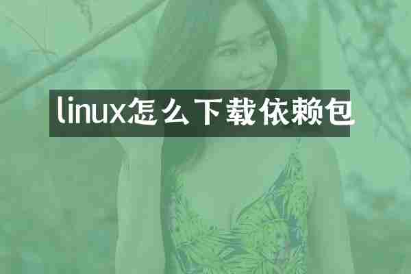 linux怎么下载依赖包