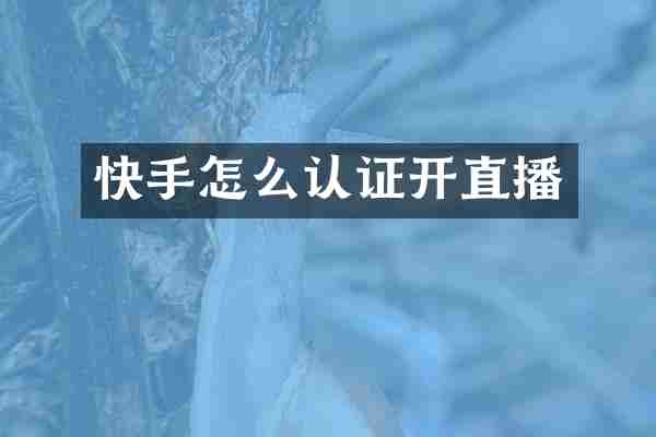 快手怎么认证开直播