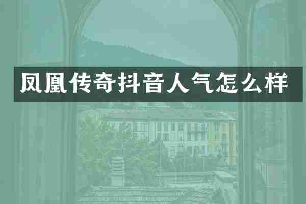 凤凰传奇抖音人气怎么样