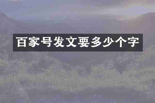 百家号发文要多少个字