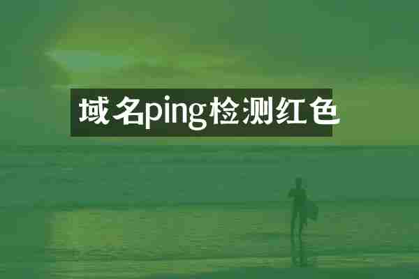域名ping检测红色