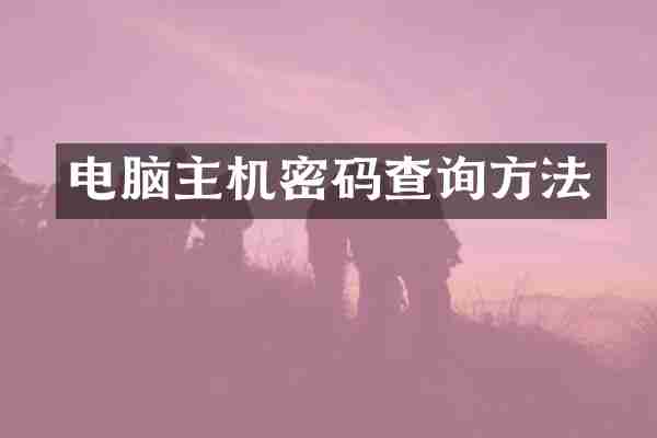 电脑主机密码查询方法