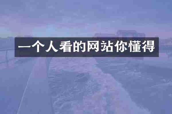 一个人看的网站你懂得