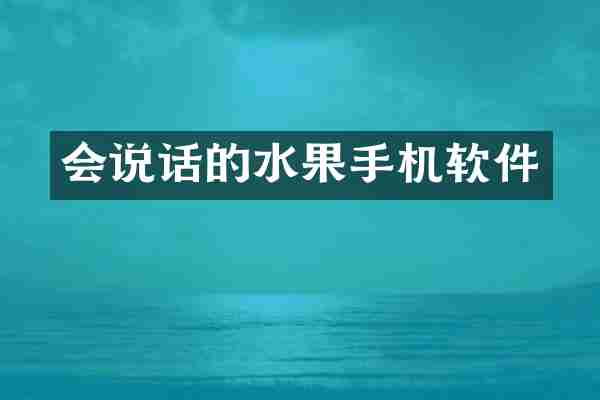 会说话的水果手机软件