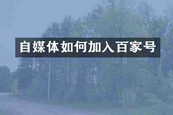 自媒体如何加入百家号